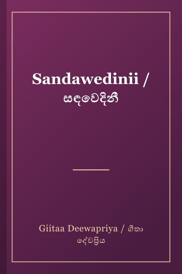 Sandawedinii / සඳවෙදිනී
