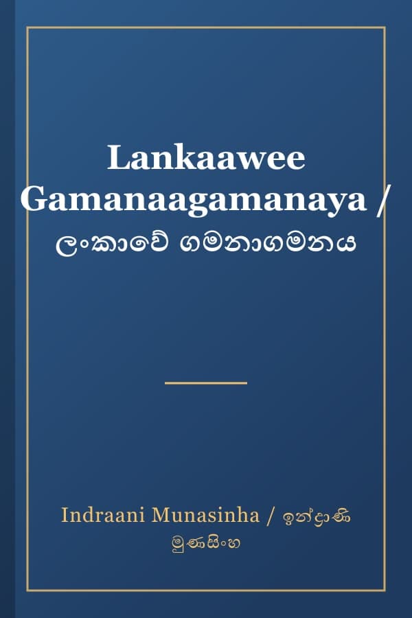 Lankaawee Gamanaagamanaya / ලංකාවේ ගමනාගමනය