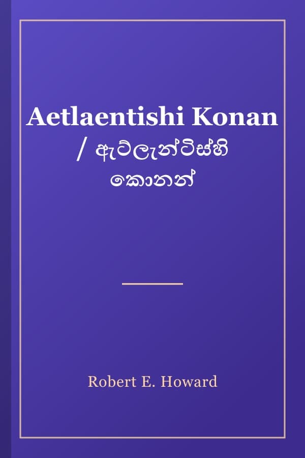 Aetlaentishi Konan / ඇට්ලැන්ටිස්හි කොනන්