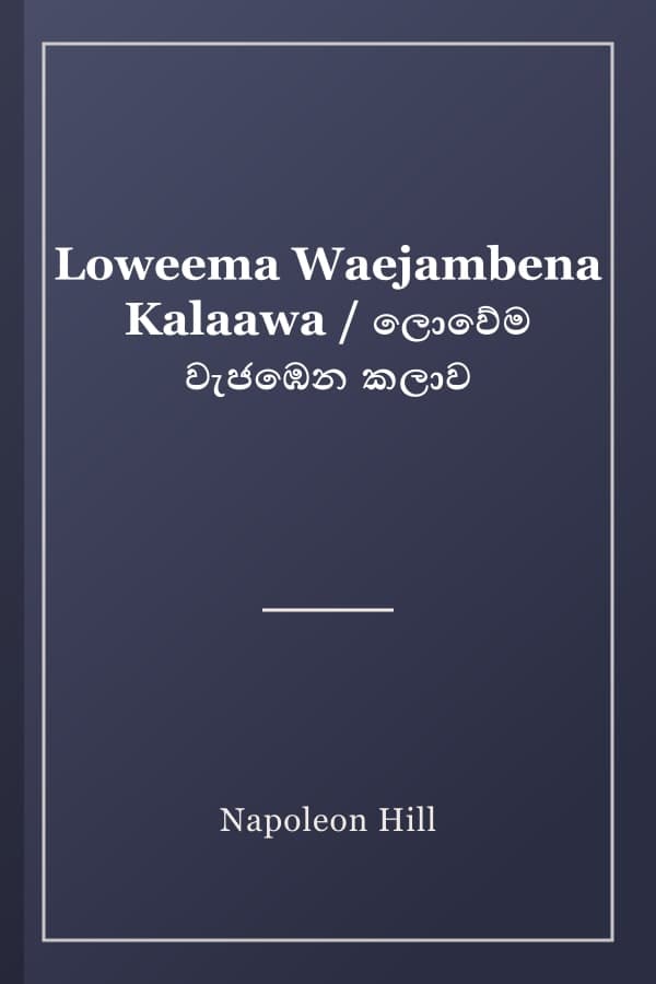 Loweema Waejambena Kalaawa / ලොවේම වැජඹෙන කලාව