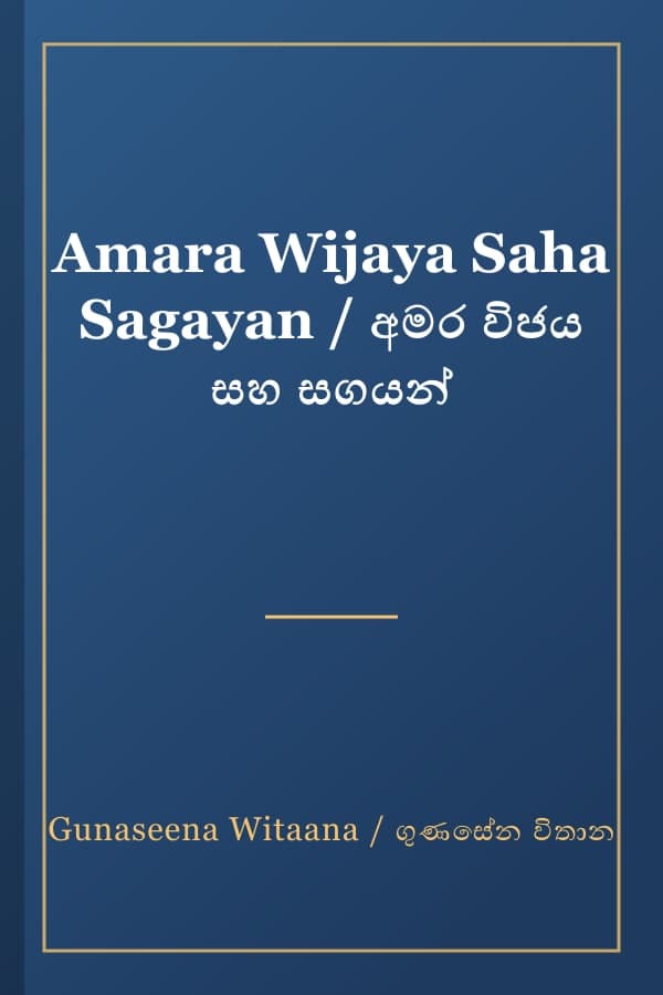 Amara Wijaya Saha Sagayan / අමර විජය සහ සගයන්