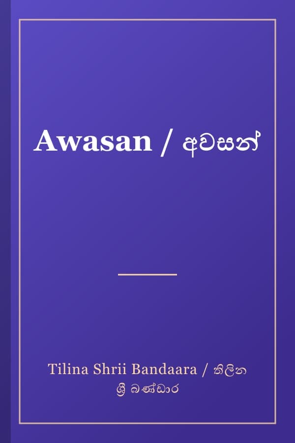 Awasan / අවසන්