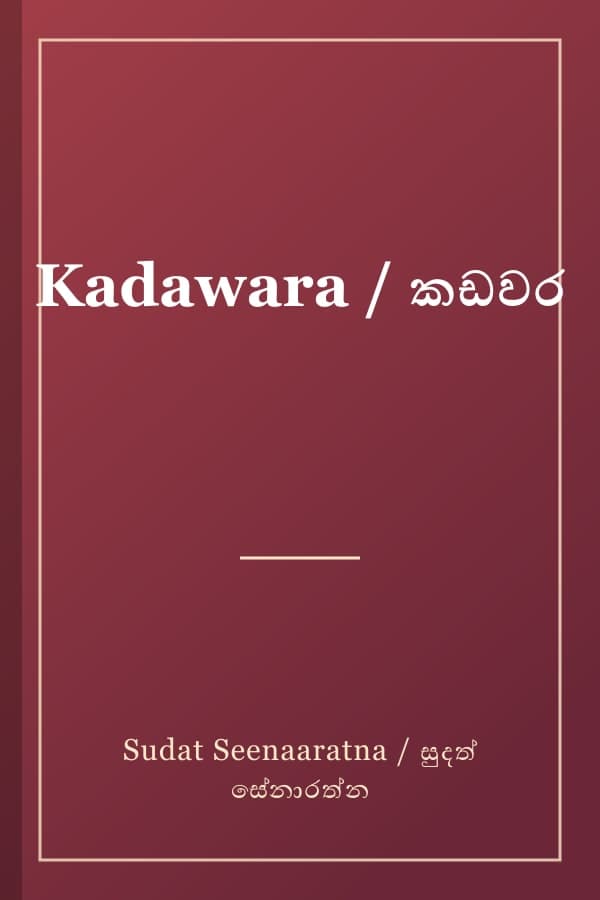 Kadawara / කඩවර