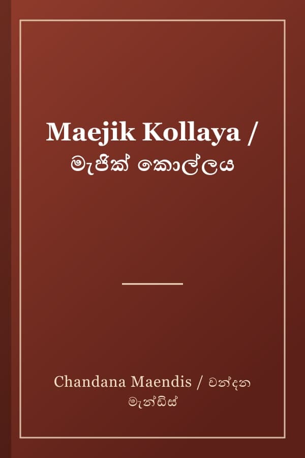 Maejik Kollaya / මැජික් කොල්ලය