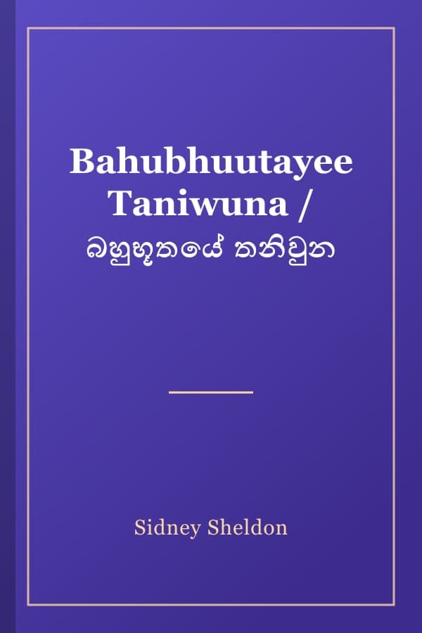 Bahubhuutayee Taniwuna / බහුභූතයේ තනිවුන