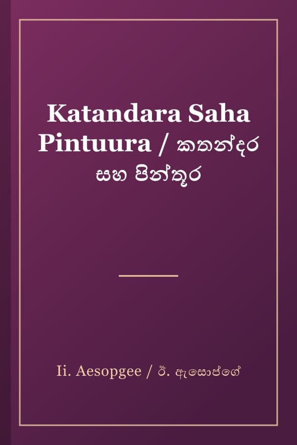 Katandara Saha Pintuura / කතන්දර සහ පින්තූර