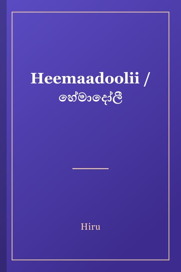 Heemaadoolii / හේමාදෝලී