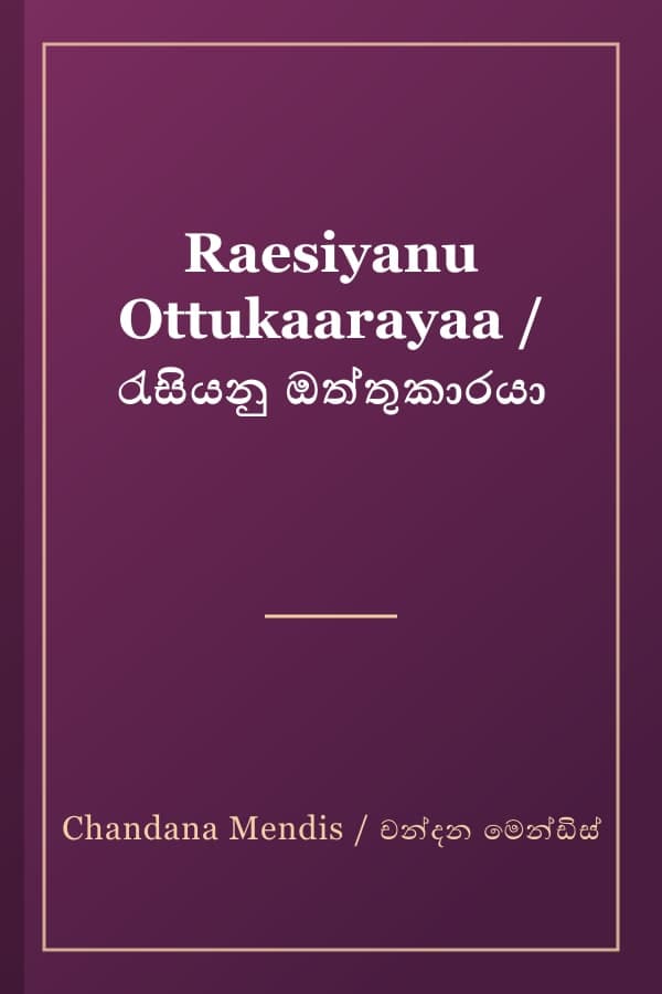 Raesiyanu Ottukaarayaa / රැසියනු ඔත්තුකාරයා