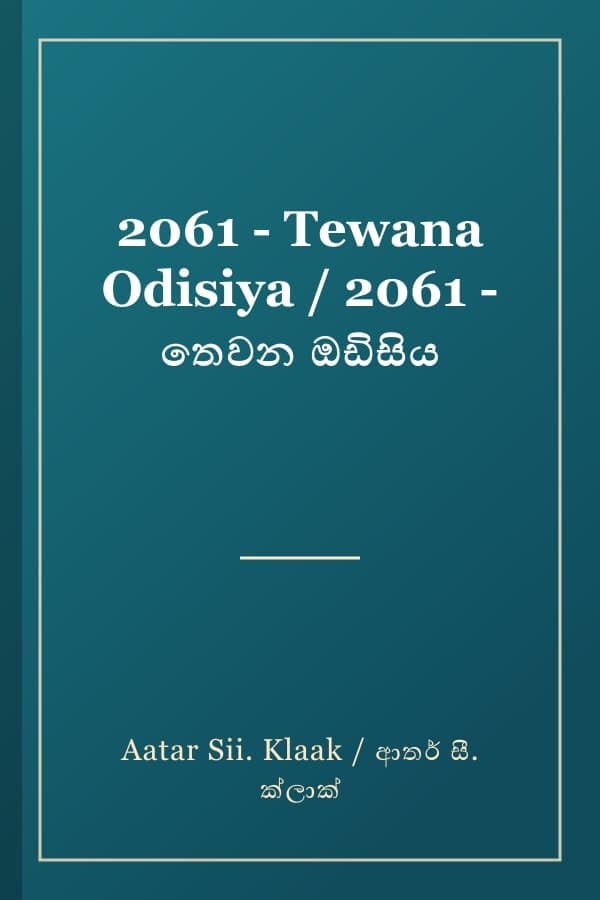 2061 - Tewana Odisiya / 2061 - තෙවන ඔඩිසිය