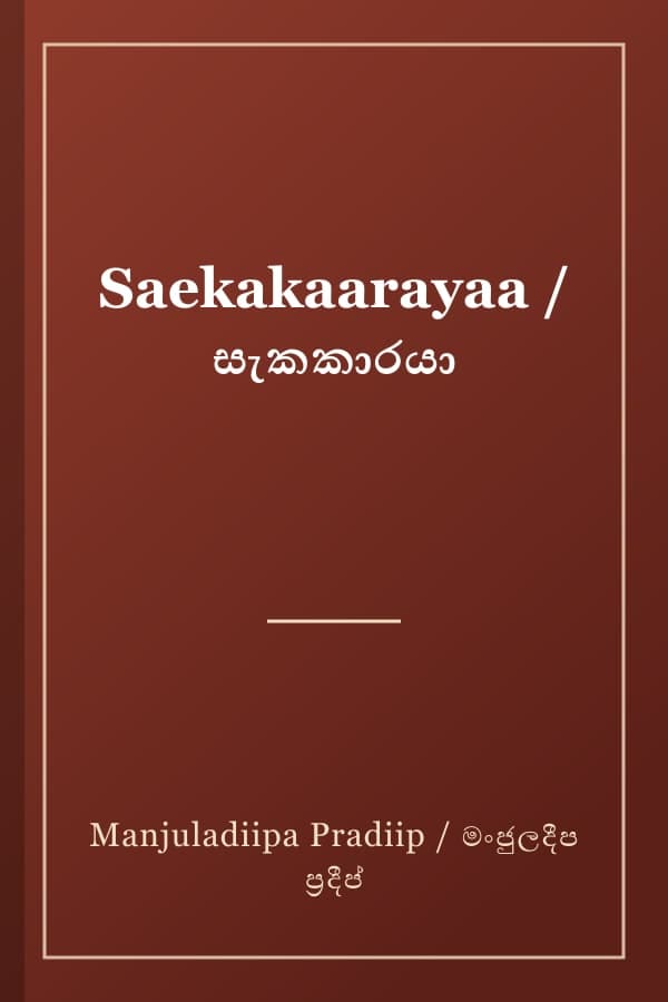 Saekakaarayaa / සැකකාරයා