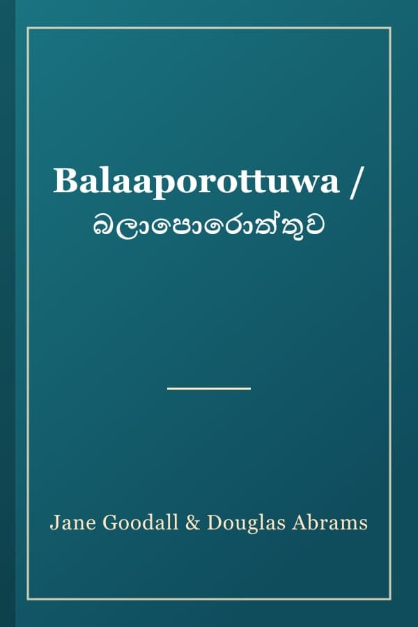 Balaaporottuwa / බලාපොරොත්තුව