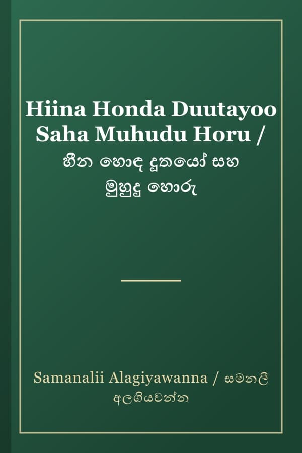 Hiina Honda Duutayoo Saha Muhudu Horu / හීන හොඳ දූතයෝ සහ මුහුදු හොරු