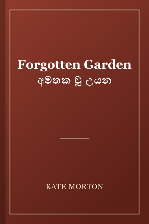 Forgotten Garden අමතක වූ උයන