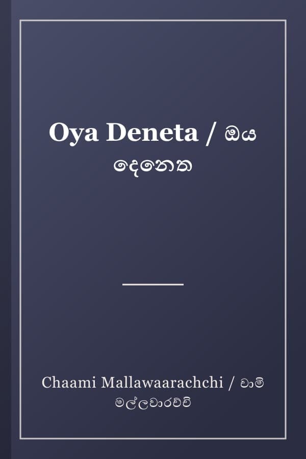 Oya Deneta / ඔය දෙනෙත
