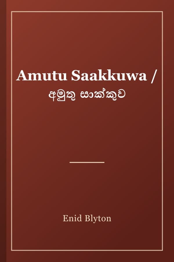Amutu Saakkuwa / අමුතු සාක්කුව