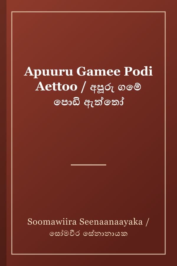 Apuuru Gamee Podi Aettoo / අපූරු ගමේ පොඩි ඇත්තෝ