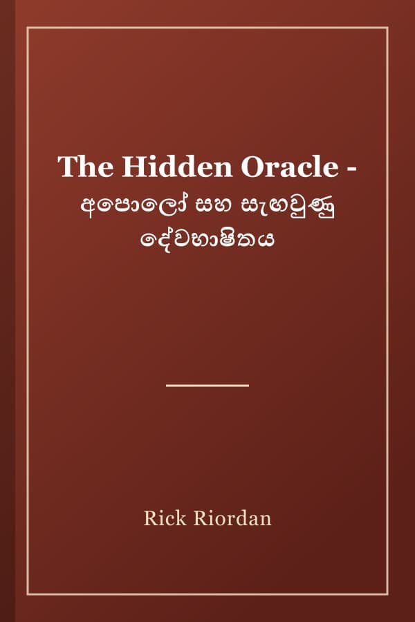 The Hidden Oracle - අපොලෝ සහ සැඟවුණු දේවභාෂිතය