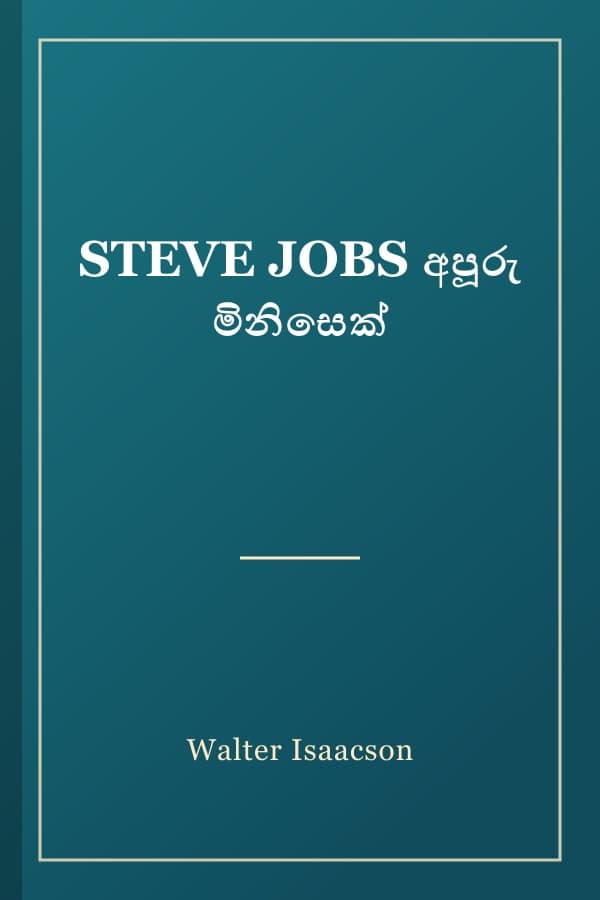 STEVE JOBS අපූරු මිනිසෙක්