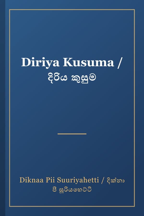 Diriya Kusuma / දිරිය කුසුම