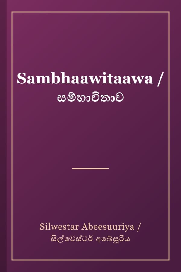 Sambhaawitaawa / සම්භාවිතාව