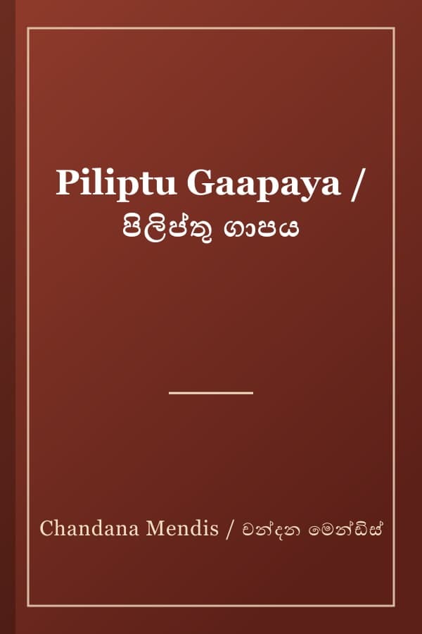 Piliptu Gaapaya / පිලිප්තු ගාපය