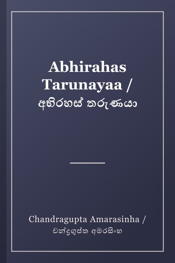 Abhirahas Tarunayaa / අභිරහස් තරුණයා