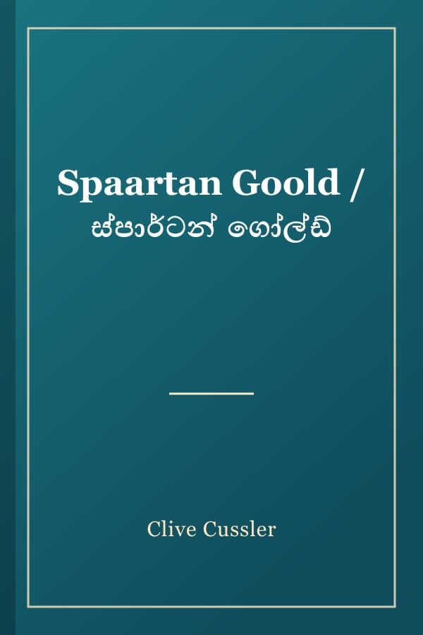 Spaartan Goold / ස්පාර්ටන් ගෝල්ඩ්
