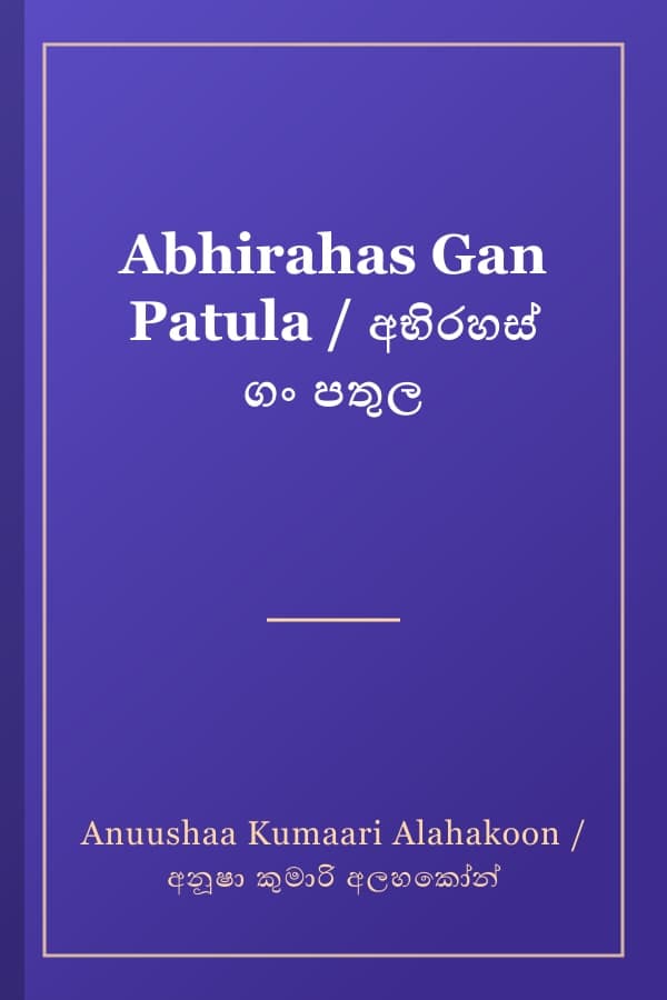 Abhirahas Gan Patula / අභිරහස් ගං පතුල