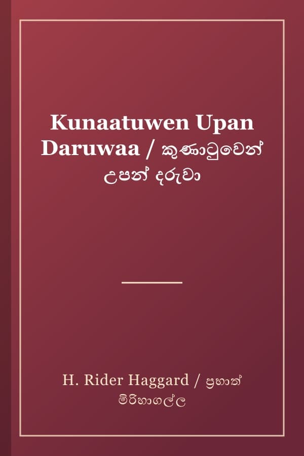 Kunaatuwen Upan Daruwaa / කුණාටුවෙන් උපන් දරුවා