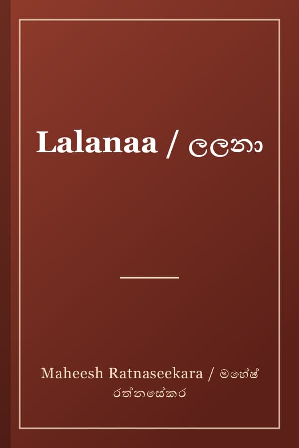 Lalanaa / ලලනා