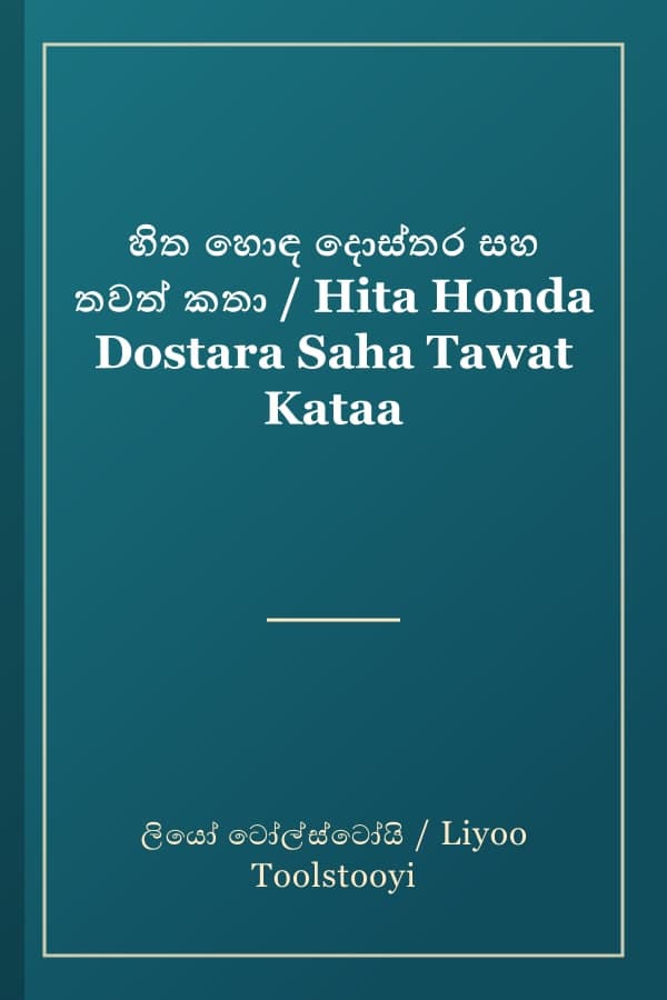හිත හොඳ දොස්තර සහ තවත් කතා / Hita Honda Dostara Saha Tawat Kataa