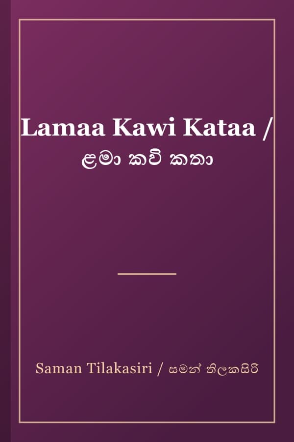 Lamaa Kawi Kataa / ළමා කවි කතා