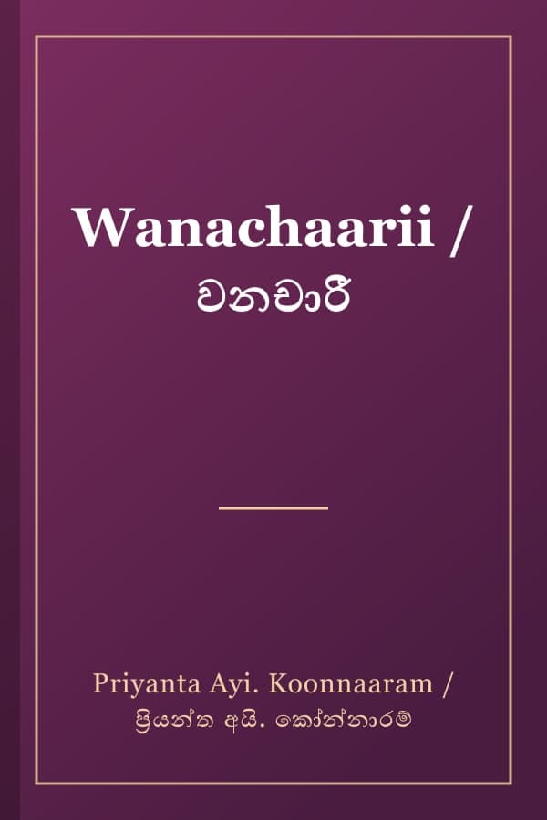 Wanachaarii / වනචාරී
