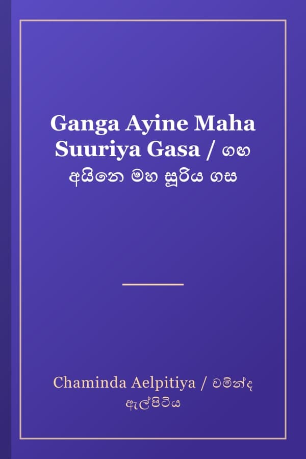 Ganga Ayine Maha Suuriya Gasa / ගඟ අයිනෙ මහ සූරිය ගස
