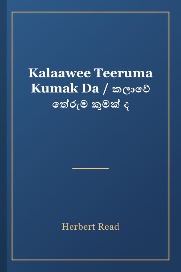 Kalaawee Teeruma Kumak Da / කලාවේ තේරුම කුමක් ද