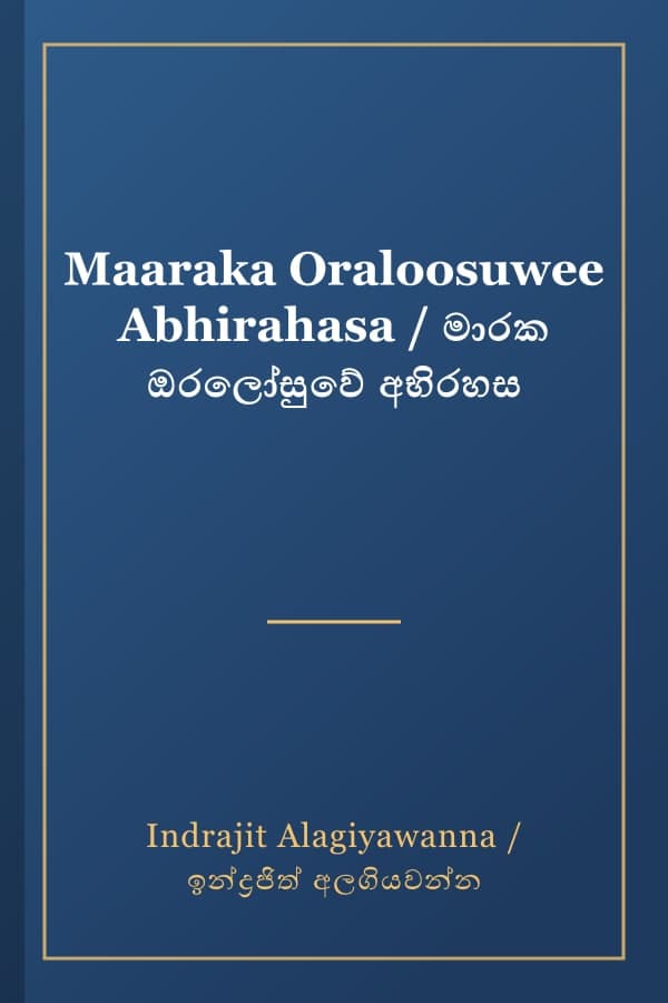 Maaraka Oraloosuwee Abhirahasa / මාරක ඔරලෝසුවේ අභිරහස