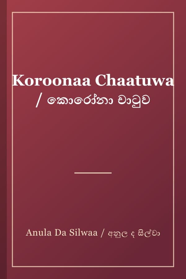 Koroonaa Chaatuwa / කොරෝනා චාටුව