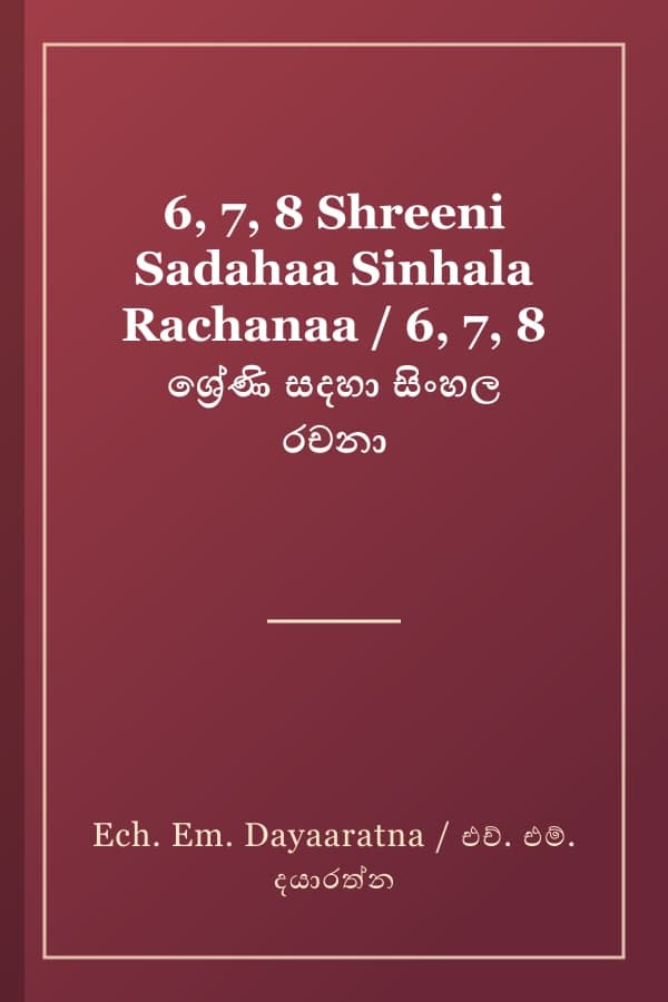 6, 7, 8 Shreeni Sadahaa Sinhala Rachanaa / 6, 7, 8 ශ්‍රේණි සදහා සිංහල රචනා