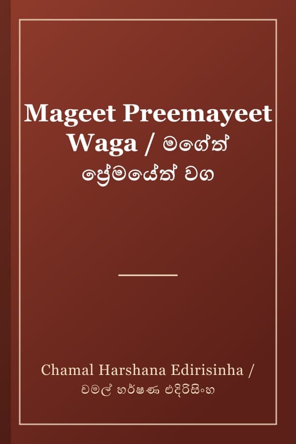 Mageet Preemayeet Waga / මගේත් ප්‍රේමයේත් වග