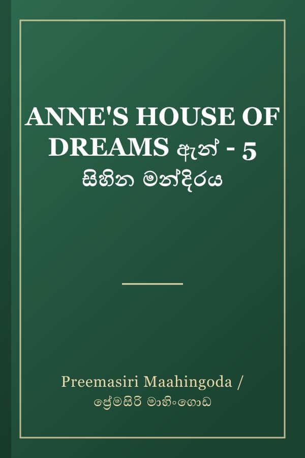 ANNE'S HOUSE OF DREAMS ඇන් - 5 සිහින මන්දිරය