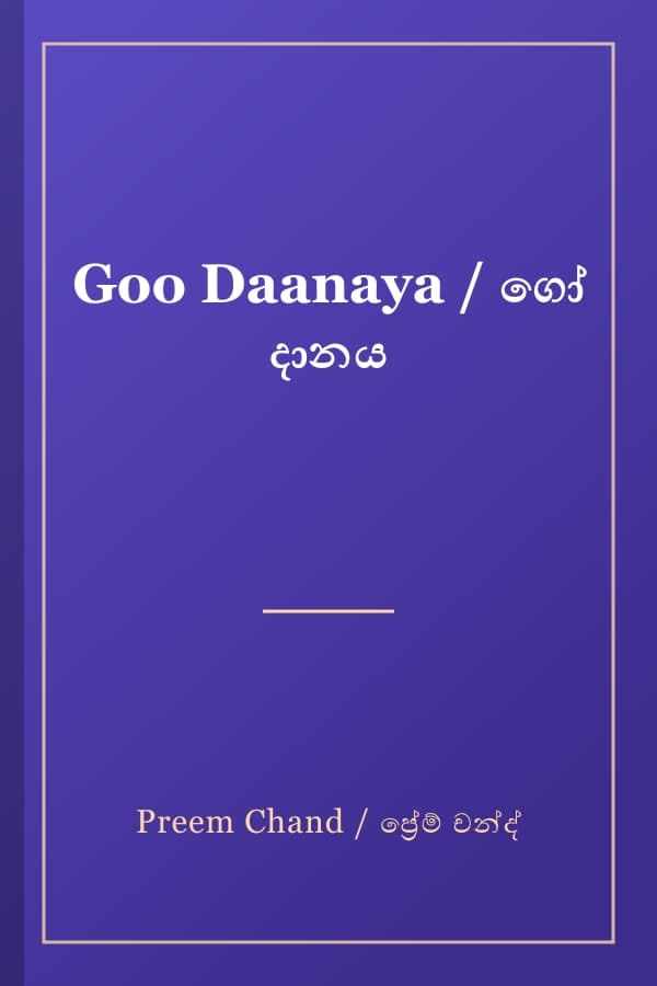 Goo Daanaya / ගෝ දානය