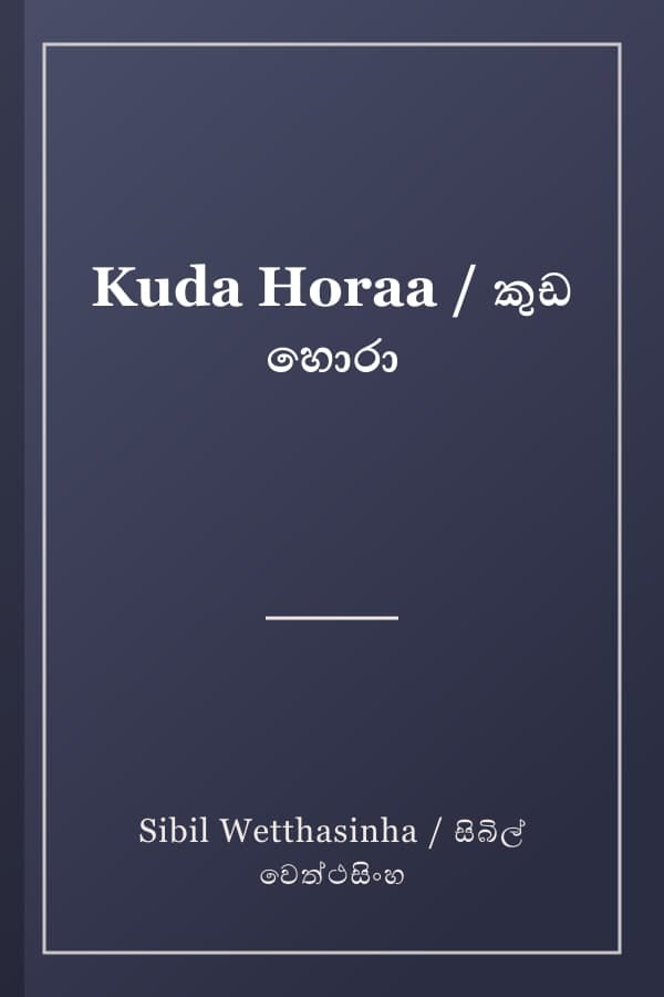 Kuda Horaa / කුඩ හොරා