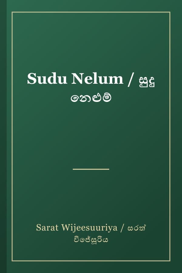Sudu Nelum / සුදු නෙළුම්