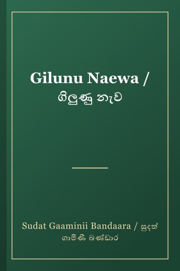 Gilunu Naewa / ගිලුණු නැව