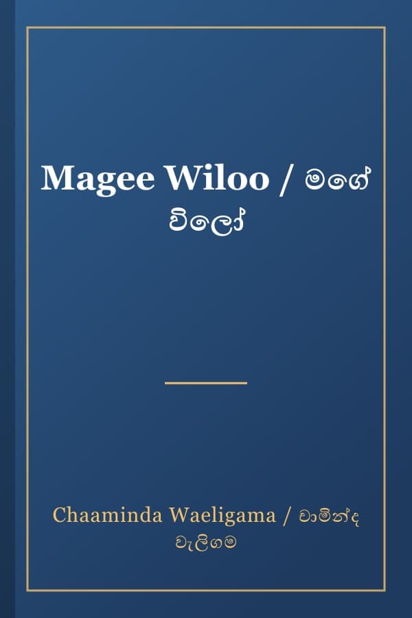 Magee Wiloo / මගේ විලෝ