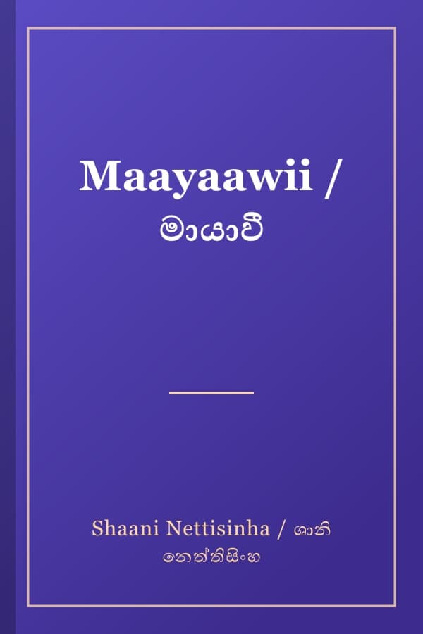 Maayaawii / මායාවී