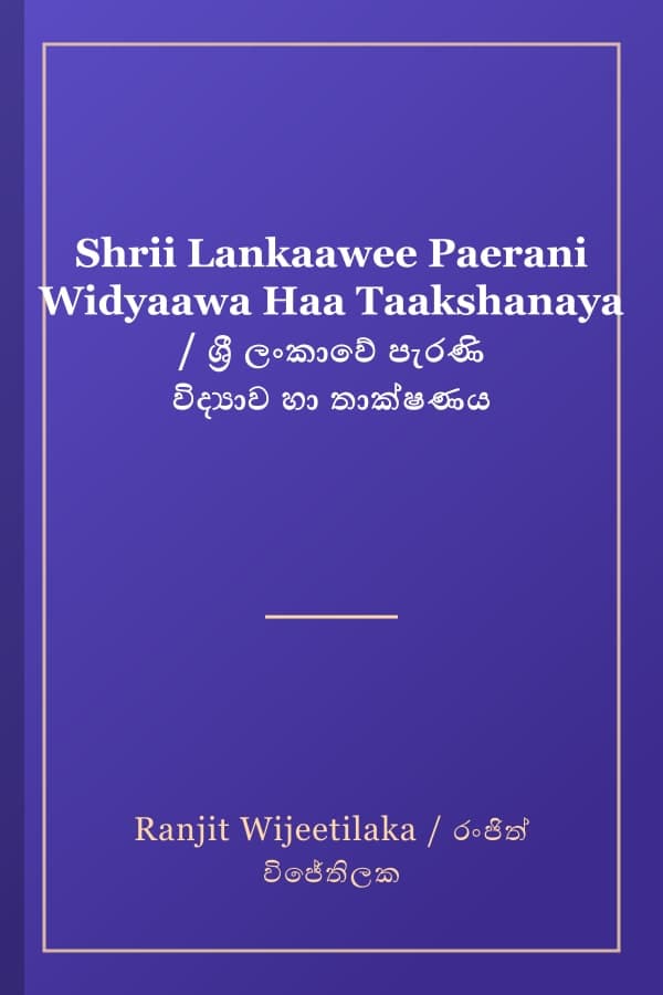 Shrii Lankaawee Paerani Widyaawa Haa Taakshanaya / ශ්‍රී ලංකාවේ පැරණි විද්‍යාව හා තාක්ෂණය