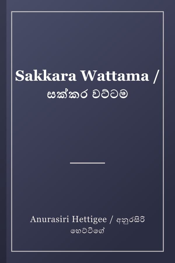 Sakkara Wattama / සක්කර වට්ටම