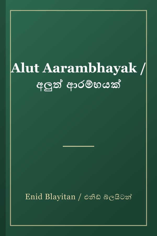 Alut Aarambhayak / අලුත් ආරම්භයක්