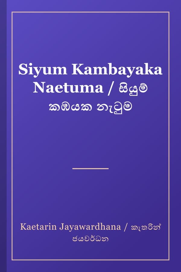 Siyum Kambayaka Naetuma / සියුම් කඹයක නැටුම